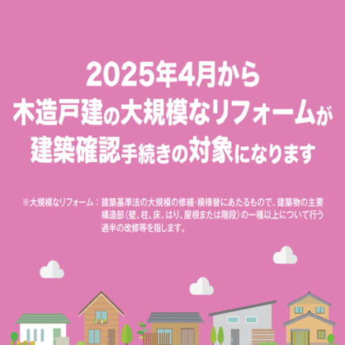 2025年4月から木造戸建ての大規模なリフォームが確認申請が必要となる建築基準法の改正