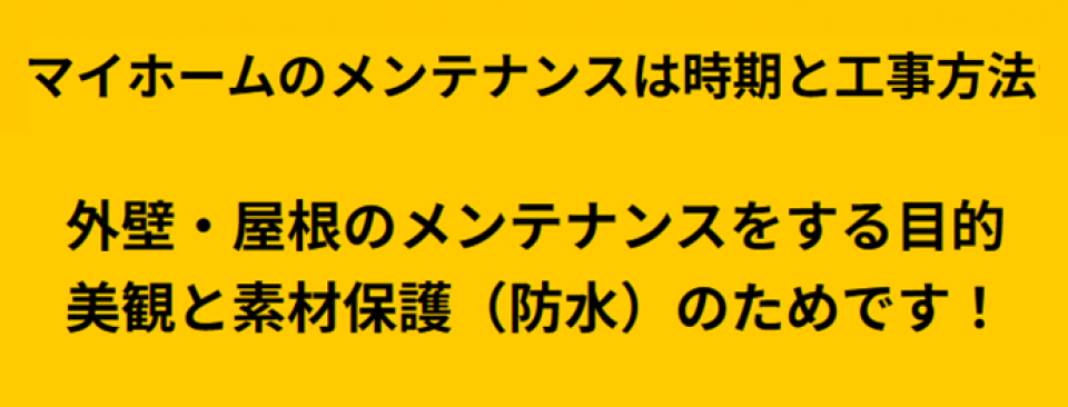 マイホームのメンテナンスの方法