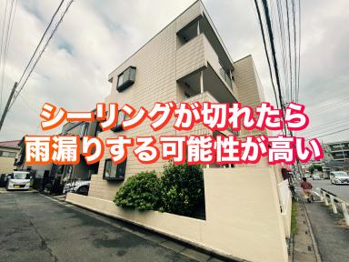 外壁のシーリングが切れたら雨漏りする可能性高いです