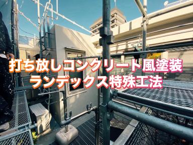 打ち放しコンクリート住宅にはコンクリート風塗装のご紹介