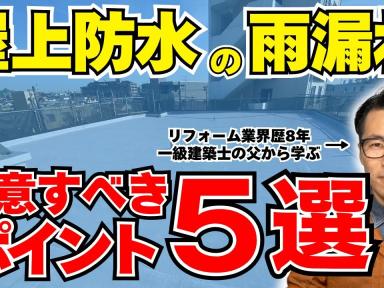 【知らぬ間に致命傷】プロが教える屋上防水の失敗しないポイント5選