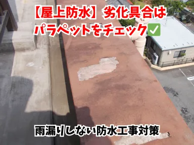 屋上防水が雨漏れしない為に注意すべき ポイント５選「パラペットをチェック！」