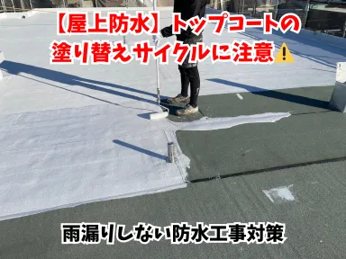 屋上防水が雨漏れしない為に注意すべきポイント「トップコートの塗り替え」