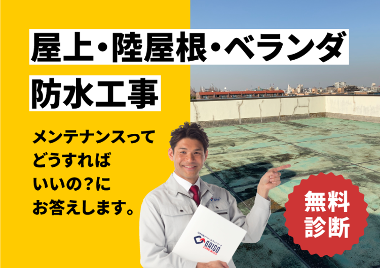 屋上・陸屋根・ベランダ 防水工事 メンテナンスってどうすればいいの?にお答えします。