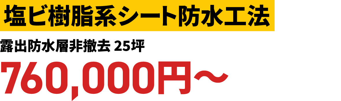 塩ビ樹脂系シート防水工法